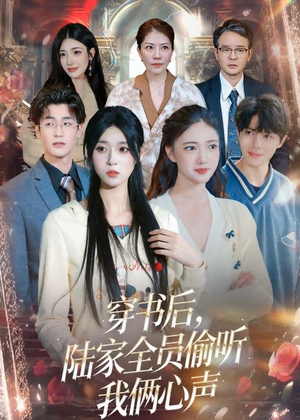 穿书后,陆家全员偷听我俩心声(40集) 穿书后,陆家全员偷听我俩心声(40集)免费短剧资源