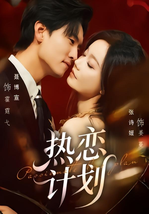 热恋计划（85集）热门短剧在线看