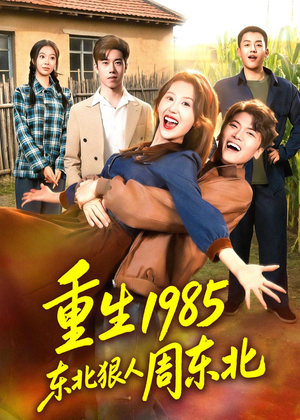重生1985东北狠人周东北（80集）热门短剧来袭