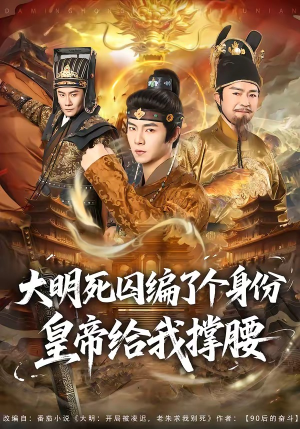 大明死囚编了个身份皇帝给我撑腰(80集) 大明死囚编了个身份皇帝给我撑腰(80集)火爆短剧热播中