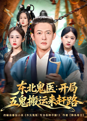 东北鬼医：开局五鬼搬运来赶路（80集）百亿短剧抢先看