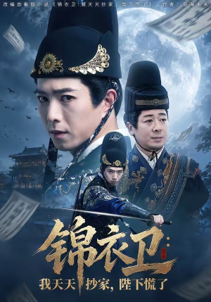 锦衣卫：我天天抄家，陛下慌了（77集）古装短剧热播