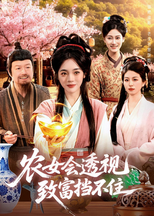 农女会透视，致富挡不住（96集）短剧上热门