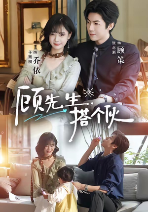 顾先生，搭个伙（81集）爆火短剧抢先看