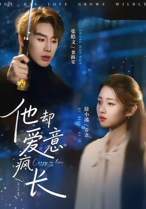 他却爱意疯长（56集）真的好看吗