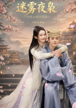 迷雾夜枭，女侠女捕该爱谁（51集）短剧解说热门