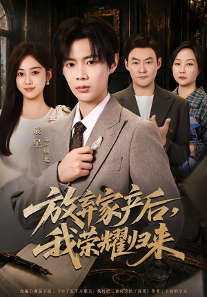 放弃家产后,我荣耀归来(60集) 放弃家产后,我荣耀归来(60集)快来看短剧