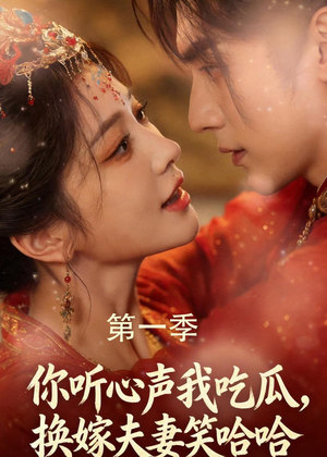 你听心声我吃瓜,换嫁夫妻笑哈哈(48集) 你听心声我吃瓜,换嫁夫妻笑哈哈(48集)热门了短剧