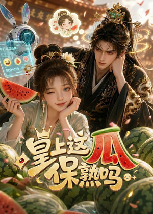 皇上，这瓜保熟吗（30集）在线看