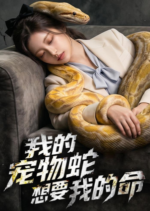 我的宠物蛇想要我的命(45集) 我的宠物蛇想要我的命(45集)哪个网站可以看
