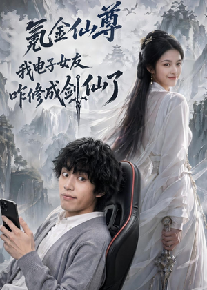 氪金仙尊：我电子女友咋修成剑仙了（93集）短剧免费看全集