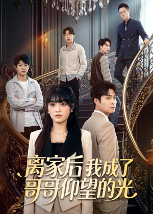 离家后我成了哥哥仰望的光(51集) 离家后我成了哥哥仰望的光(51集)短剧看全集