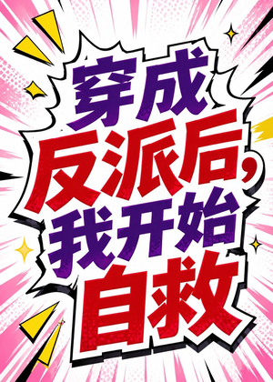 穿成反派后，我开始自救（22集）好看的短剧