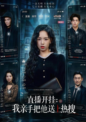 直播开挂:我亲手把他送上热搜(60集) 直播开挂:我亲手把他送上热搜(60集)超火热门短剧
