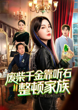 废柴千金靠听石整顿家族（50集）精彩好看的短剧