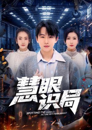 慧眼识局（72集）短剧太好看了吧