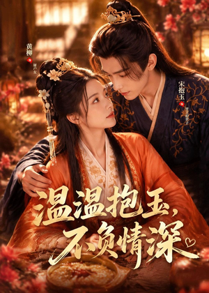 温温抱玉,不负情深(40集) 温温抱玉,不负情深(40集)免费短剧就是爽