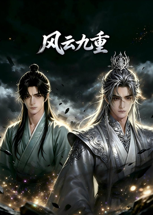 风云九重（30集）男频短剧推荐
