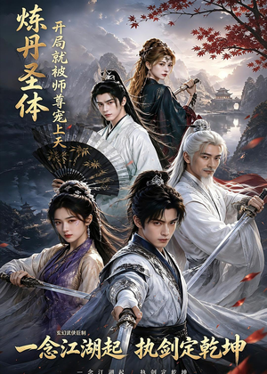 炼丹圣体，开局就被师尊宠上天（60集）百度在线观看