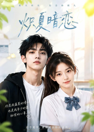 炽夏暗恋（40集）全部免费看全集