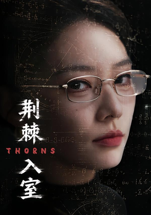 荆棘入室（71集）短剧分享剧集