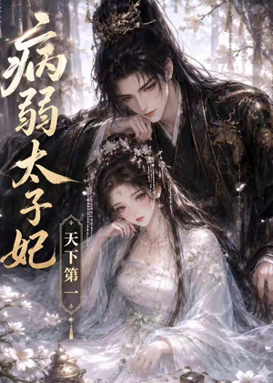 病弱太子妃天下第一（44集）大结局太过瘾了