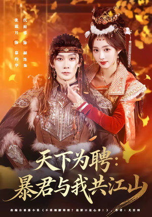 天下为聘：暴君与我共江山（84集）火爆短剧热播中