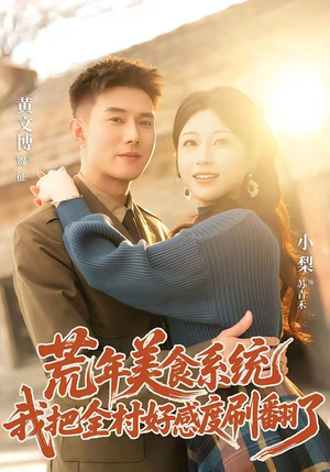 荒年美食系统:我把全村好感度刷爆了(81集) 荒年美食系统:我把全村好感度刷爆了(81集)火爆短剧热播中