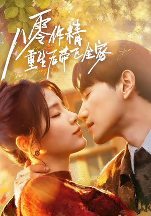 八零作精重生后带飞全家(76集) 八零作精重生后带飞全家(76集)甜宠短剧追到爽