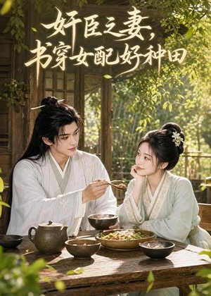 奸臣之妻:书穿女配好种田(62集) 奸臣之妻:书穿女配好种田(62集)好看短剧抢先看
