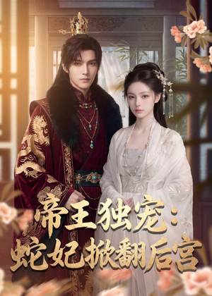 帝王独宠:蛇妃掀翻后宫(60集) 帝王独宠:蛇妃掀翻后宫(60集)分享好看短剧