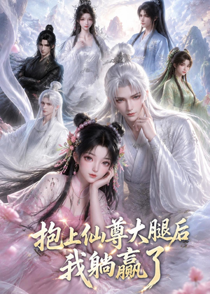 抱上仙尊大腿后我躺赢了（38集）全季一次看完
