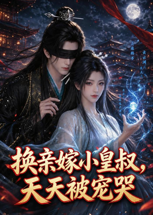 换亲嫁小皇叔，天天被宠哭（104集）在哪个平台能看