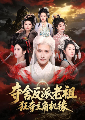 夺舍反派老祖,狂夺主角机缘(68集) 夺舍反派老祖,狂夺主角机缘(68集)百亿短剧抢先看