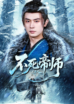 不死帝师：送葬人（69集）真的太好看了
