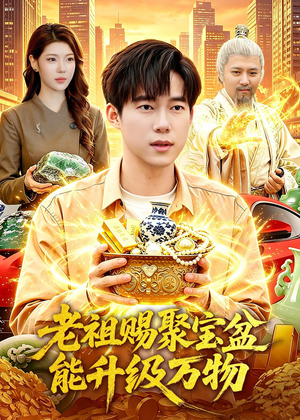 老祖赐聚宝盆能升级万物（90集）每日分享短剧