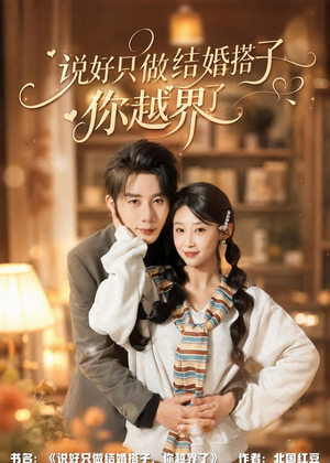说好只做结婚搭子，你越界了（90集）在哪看免费