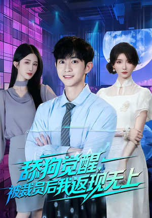舔狗觉醒，被裁员后我返现无上（70集）热播短剧来袭