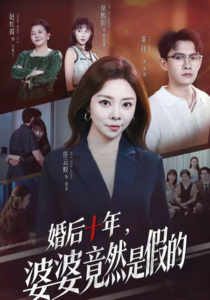 婚后十年,婆婆竟然是假的(59集) 婚后十年,婆婆竟然是假的(59集)在哪里可以全集