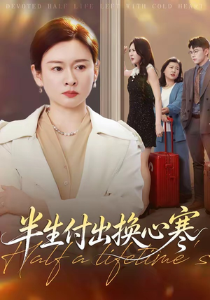 半生付出换心寒（50集）短剧小说在线看