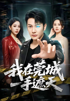 我在莞城一手遮天（80集）红果免费看短剧