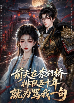 前夫在奈何桥排队五十年，就为骂我一句（26集）贝贝短剧分享
