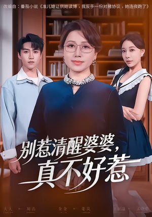 别惹清醒婆婆,真不好惹(80集) 别惹清醒婆婆,真不好惹(80集)最新上映免费看