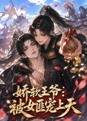 娇软王爷：被女匪宠上天（28集）在哪个平台能看