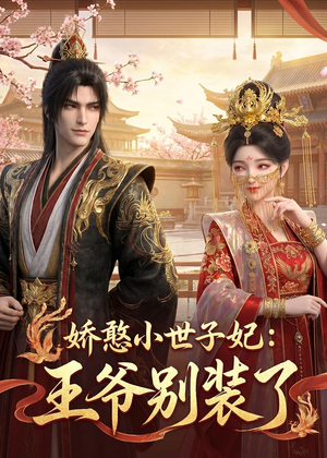 娇憨小世子妃：王爷别装了（46集）热门短剧排行榜