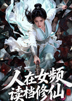 人在女频，读档修仙（81集）热门短剧看不停