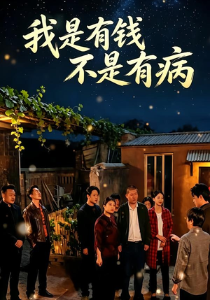 我是有钱,不是有病(60集) 我是有钱,不是有病(60集)在线看