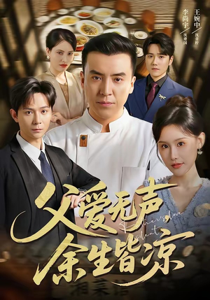 父爱无声，余生皆凉（61集）真的太精彩了