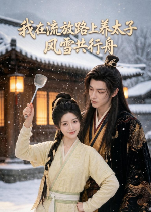 我在流放路上养太子，风雪共行舟（71集）全集免费