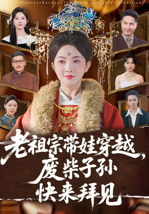 老祖宗带娃穿越,废柴子孙快来拜见(56集) 老祖宗带娃穿越,废柴子孙快来拜见(56集)更新时间一览表